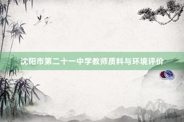 沈阳市第二十一中学教师质料与环境评价