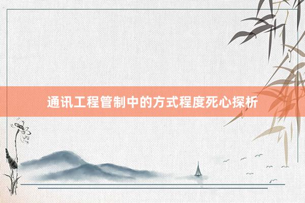 通讯工程管制中的方式程度死心探析