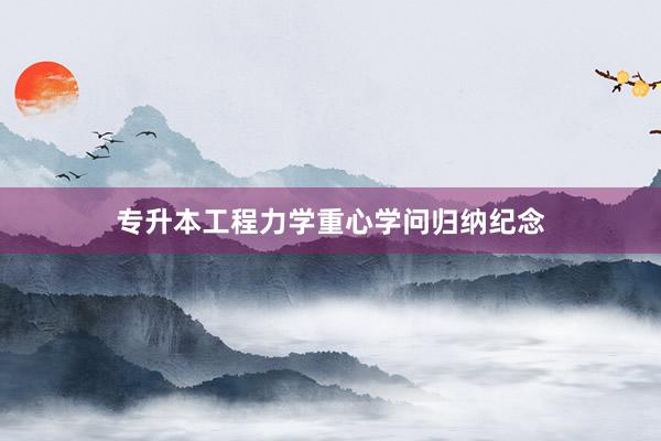 专升本工程力学重心学问归纳纪念