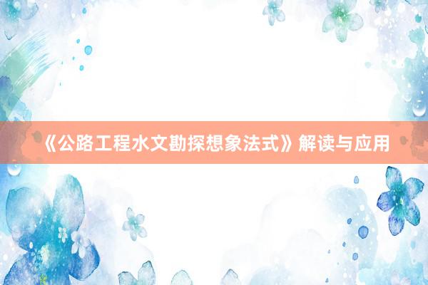 《公路工程水文勘探想象法式》解读与应用