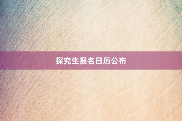 探究生报名日历公布