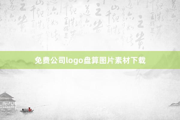 免费公司logo盘算图片素材下载