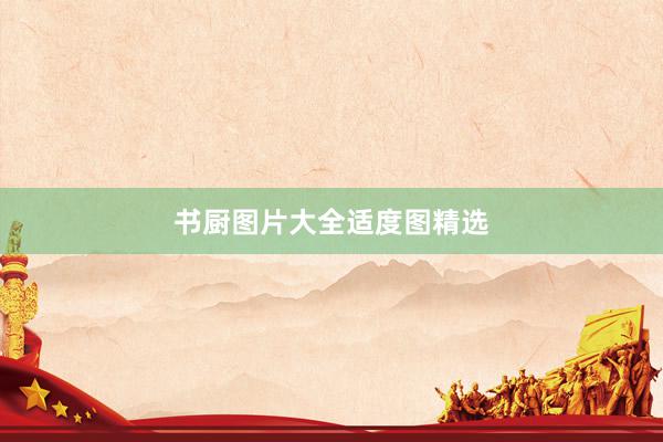 书厨图片大全适度图精选