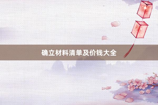 确立材料清单及价钱大全