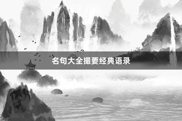 名句大全撮要经典语录